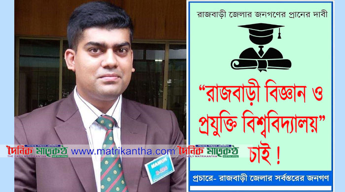 অবহেলিত রাজবাড়ী জেলায় কেন বিশ্ববিদ্যালয় প্রতিষ্ঠা করা দরকার